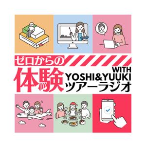ゼロからの体験ツアーガイドラジオ