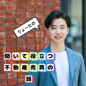 りょーたの『聞いて役立つ不動産売買の話』