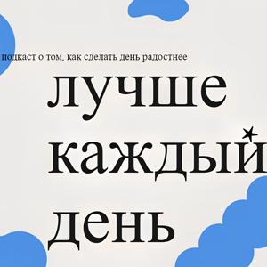 Лучше каждый день