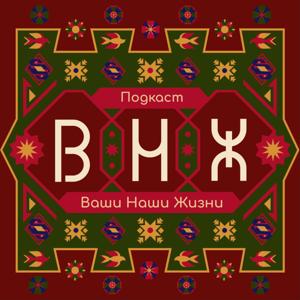ВНЖ: Ваши Наши Жизни