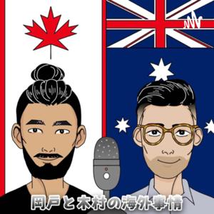 岡戸と木村の海外事情