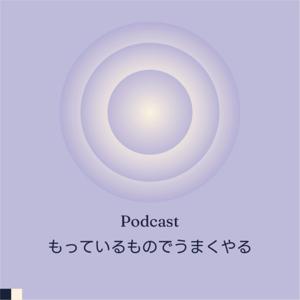 もっているものでうまくやる Radio | d16e
