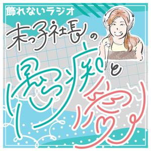 末っ子社長の愚痴と愛〜飾れないラジオ〜