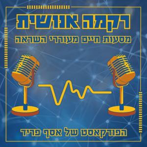 רקמה אנושית