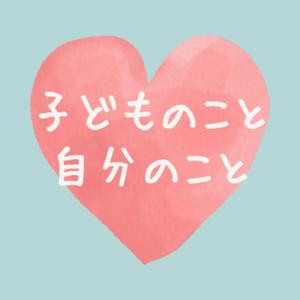 子どものこと　自分のこと