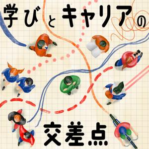 学びとキャリアの交差点