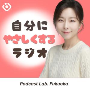 Podcast Labの「自分にやさしくするラジオ」