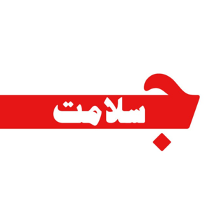 جریان سلامت