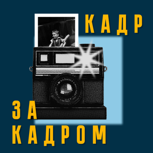 Кадр за кадром