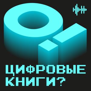 О! Цифровые книги?