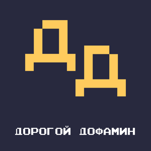 Дорогой Дофамин
