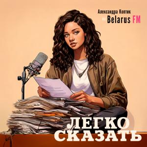 Легко Сказать