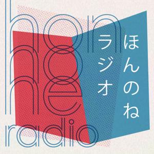 ほんのねラジオ（旧かくたす編集部ラジオ）