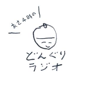 あさ4時のどんぐりラジオ