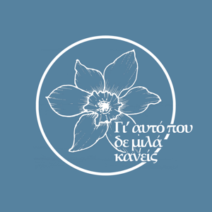 Γι' αυτό που δε μιλά κανείς