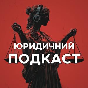 Юридичний подкаст від "Ваш Юрист"