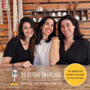 המטבחון של האחיות פת - על אחים ואחיות ומה שביניהם
