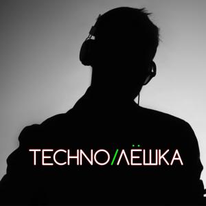 Techno/Лёшка