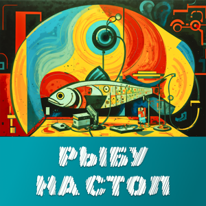 Рыбу на стол!