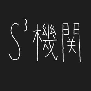 S³機関の隣かい…