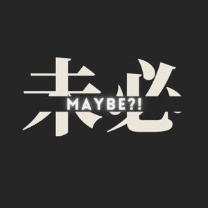 maybe·未必⁉️｜廣東話Podcast