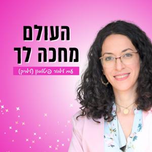 העולם מחכה לך