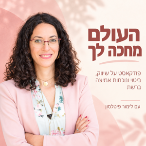 העולם מחכה לך