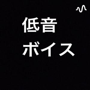 【たけラジ】BGMなしの低音5分トーク