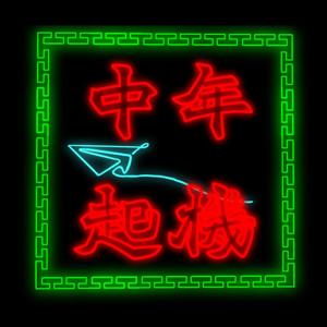 中年起機
