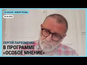 Сергей Пархоменко