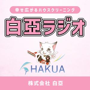幸せ広がるハウスクリーニング 白亞ラジオ