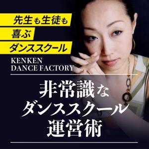 非常識なダンススクール運営術　～先生も生徒も喜ぶダンススクール～