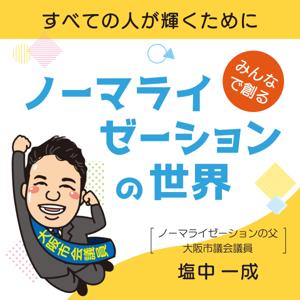 すべての人が輝くために ～みんなで創るノーマライゼーションの世界～