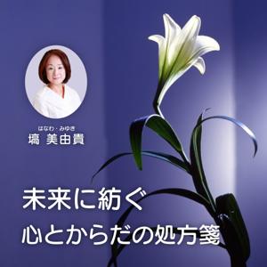 未来に紡ぐ心とからだの処方箋