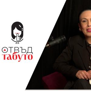 Отвъд табуто