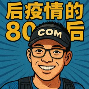 后疫情的80后