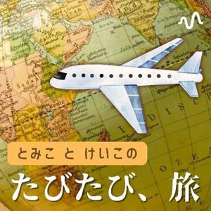 とみことけいこ の｢たびたび、旅｣