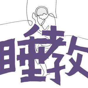睡教｜失眠自救小组