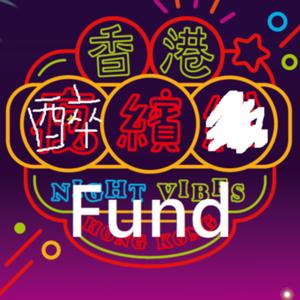 香港醉繽Fund
