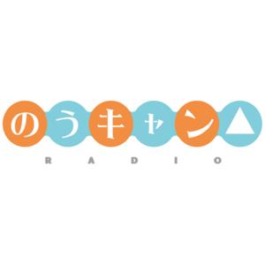 のうキャン△RADIO