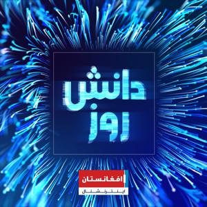 دانش روز - Danesh Rooz