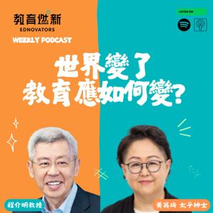 世界變了，教育應如何變？