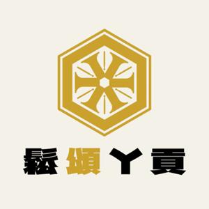 鬆頌ㄚ貢