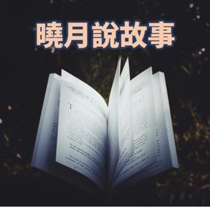 曉月說故事