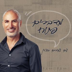 מדברים פתוח עם עמירם כהן