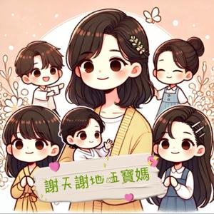 謝天謝地五寶媽
