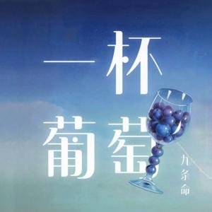 一杯葡萄