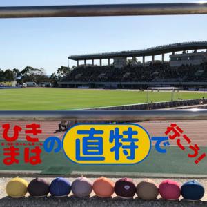 ひきまはの直特で行こう!