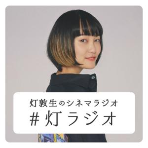 灯敦生のシネマラジオ