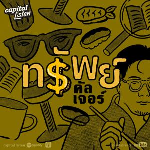 ทรัพย์คัลเจอร์